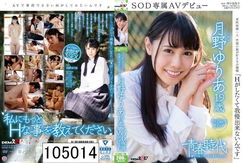 「Hがしたくて我慢出来ないんです」 月野ゆりあ 19歳 SOD専属AVデビュー