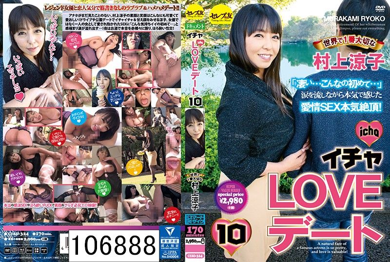 イチャLOVEデート10 世界で1番大切な村上涼子