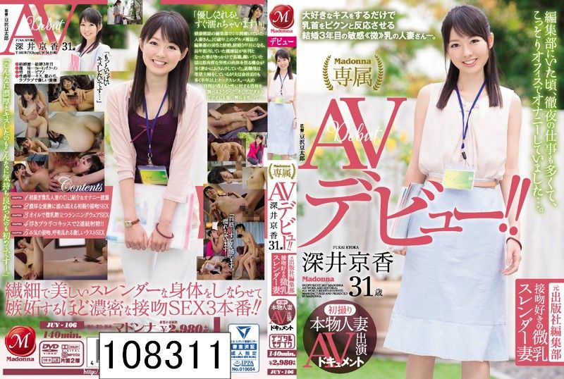 初撮り本物人妻 AV出演ドキュメント 元出版社編集部 接吻好きの微乳スレンダー妻 深井京香 31歳 AVデビュー！！