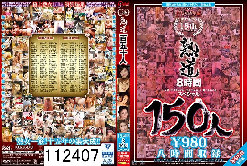 熟道150人 15周年8時間スペシャル