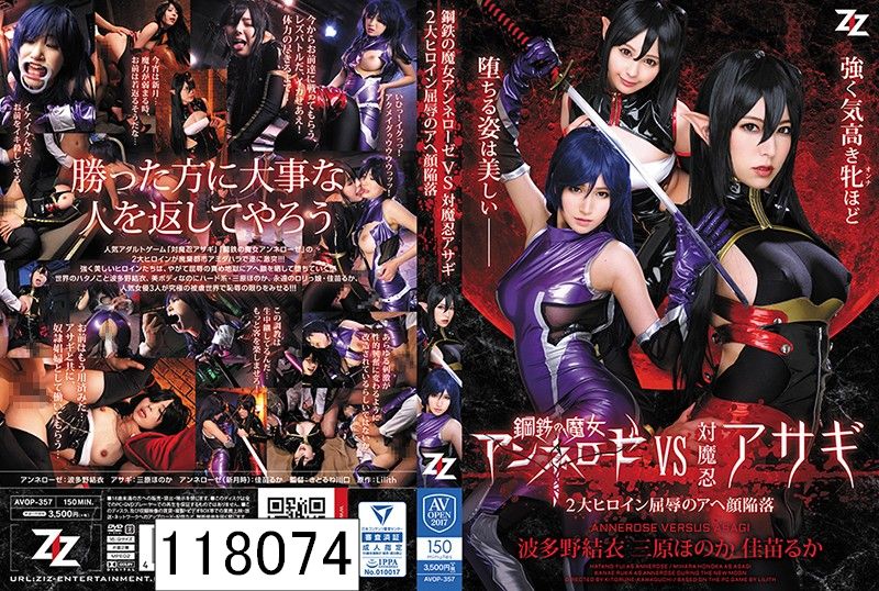 鋼鉄の魔女アンネローゼVS対魔忍アサギ 〜2大ヒロイン屈辱のアヘ顔陥落〜 波多野結衣 三原ほのか 佳苗るか