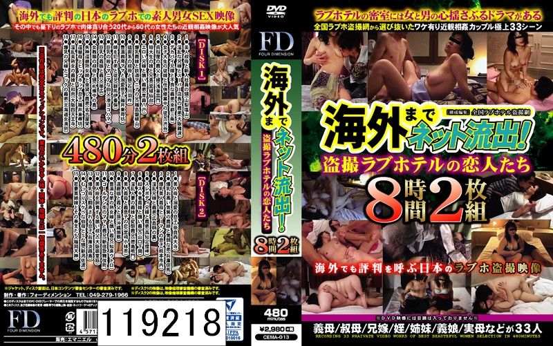 海外までネット流出！盗撮ラブホテルの恋人たち 8時間2枚組