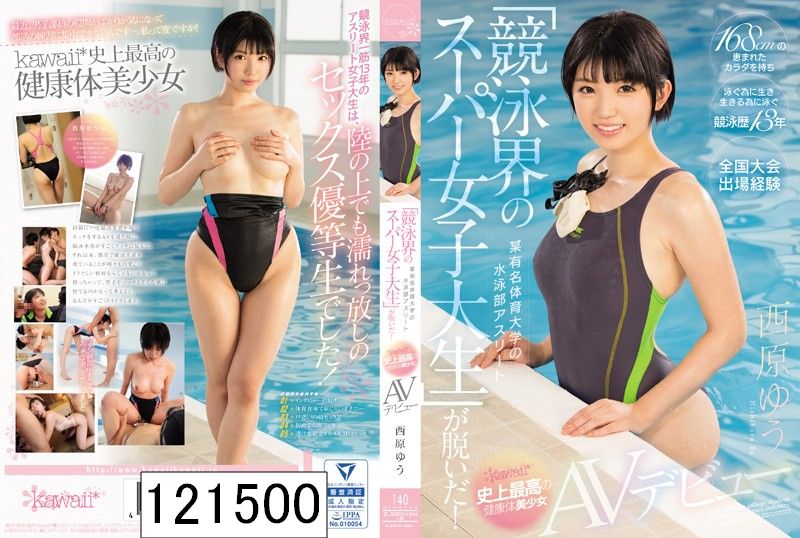 某有名体育大学の水泳部アスリート 「競泳界のスーパー女子大生」が脱いだ！ kawaii*史上最高の健康体美少女AVデビュー 西原ゆう