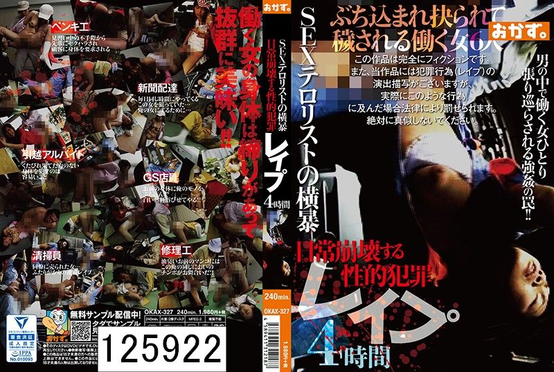 SEXテロリストの横暴 日常崩壊する性的犯罪 レイプ 4時間