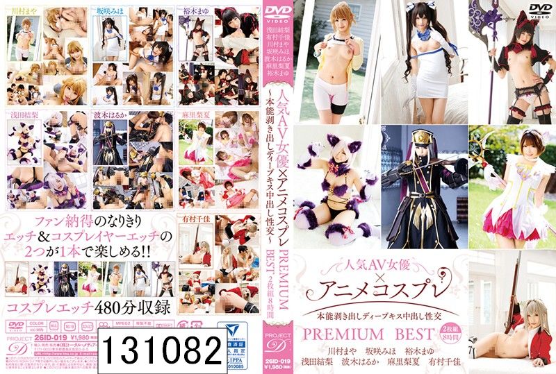 人気AV女優×アニメコスプレ〜本能剥き出しディープキス中出し性交〜PREMIUM BEST 2枚組8時間