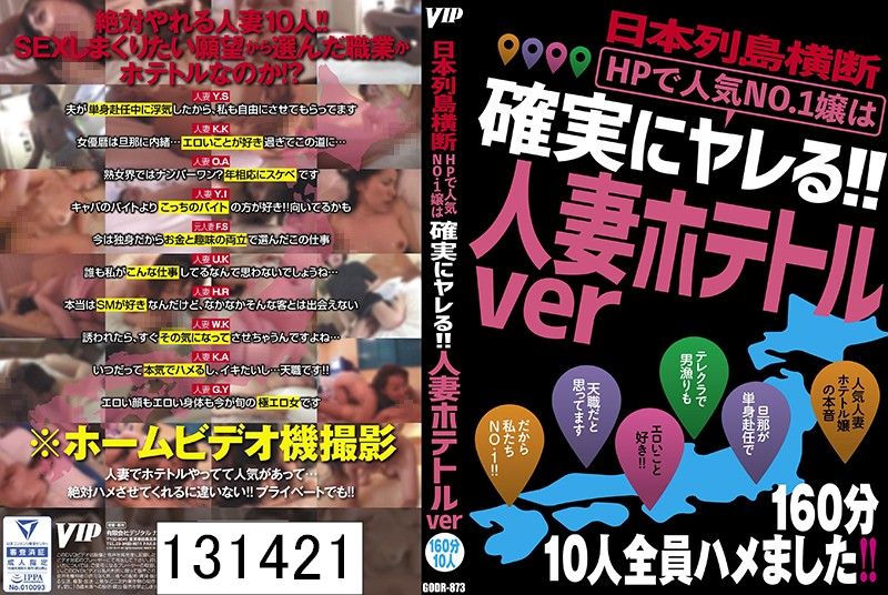 日本列島横断 HPで人気No.1嬢は確実にヤレる！！人妻ホテトルver