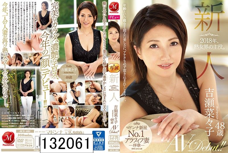 2018年、熟女界の主役。 新人 吉瀬菜々子 48歳 AVDebut！！