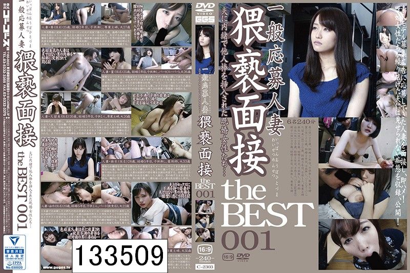 一般応募人妻 猥褻面接 the BEST 001