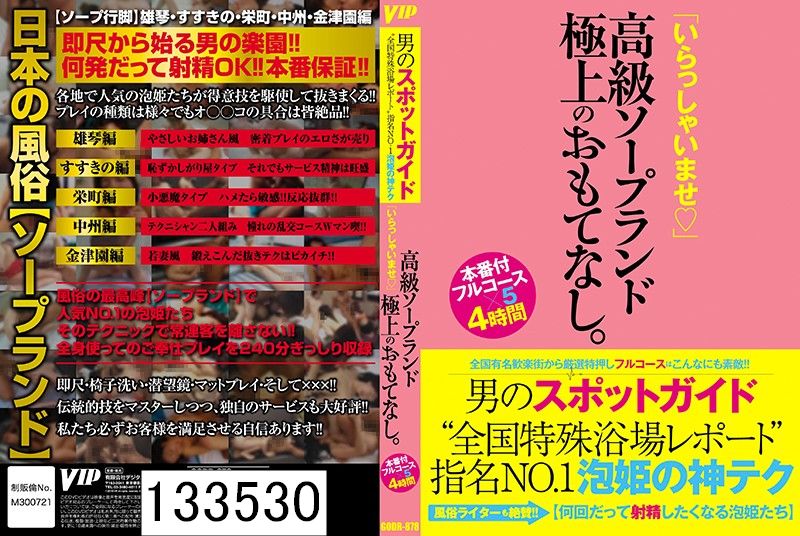 男のスポットガイド‘全国特殊浴場レポート’指名NO.1泡姫の神テク「いらっしゃいませ」高級ソープランド極上のおもてなし