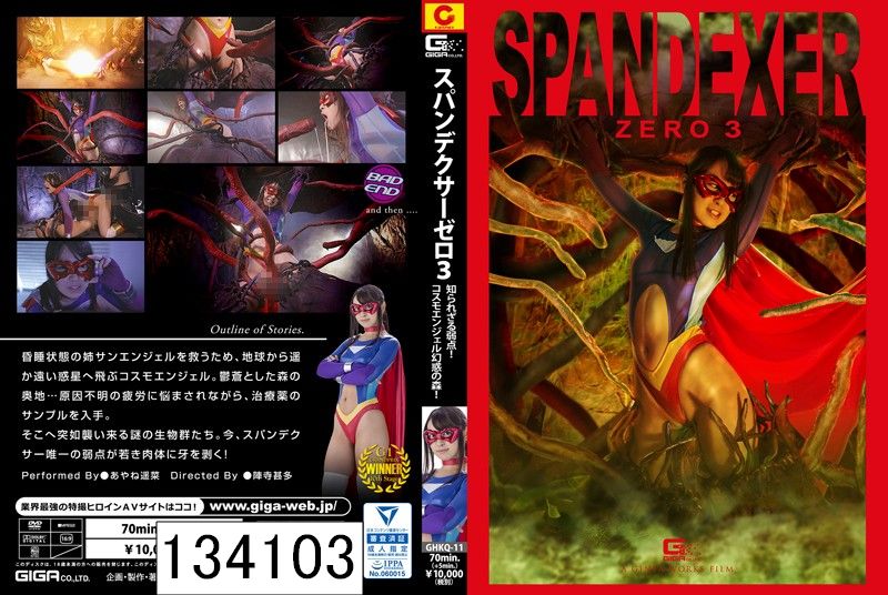 SPANDEXER ZERO 3 〜知られざる弱点！コスモエンジェル幻惑の森！ あやね遥菜