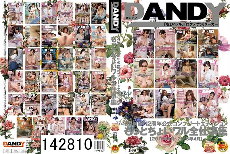 DANDY12周年公式コンプリートエディション もっとちょいワル全仕事集＜2017年4月〜2018年4月＞