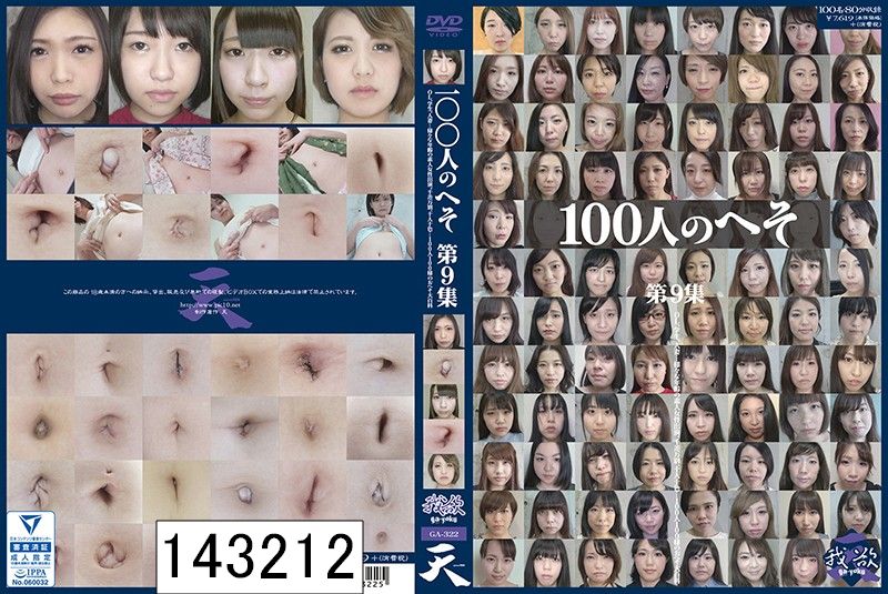 100人のへそ 第9集