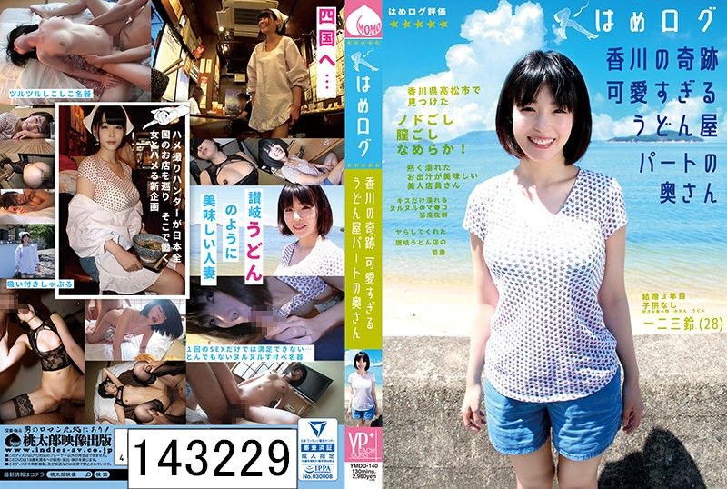 はめログ 香川の奇跡 可愛すぎるうどん屋パートの奥さん 一二三鈴