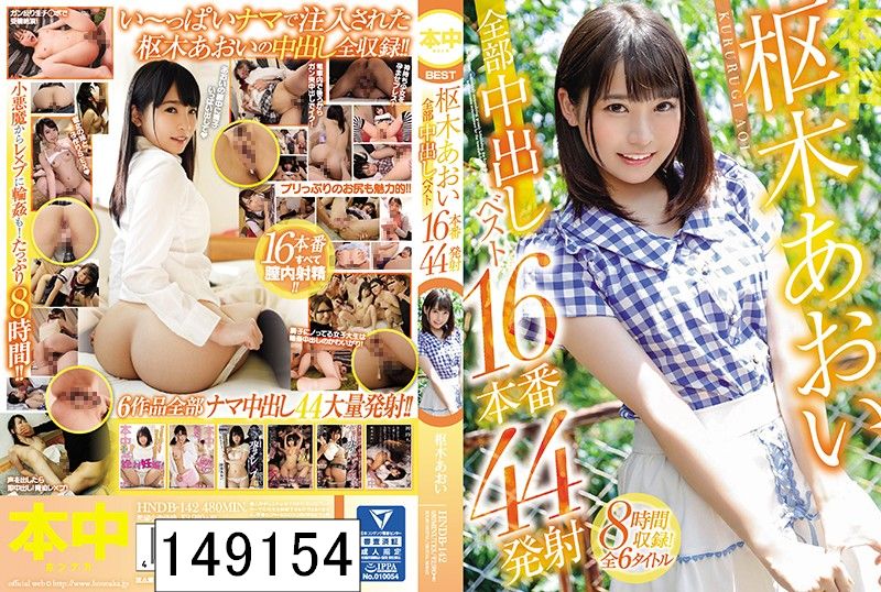 DISC２ 枢木あおい全部中出しベスト16本番44発射