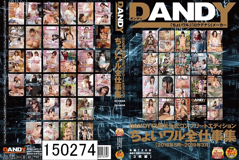 DISC３ DANDY13周年公式コンプリートエディション ちょいワル全仕事集