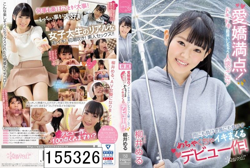 愛嬌満点！ドキドキ勘違いしちゃう人懐っこさ！雨にも負けず風にも負けずめちゃくちゃイキまくるデビュー作！ 柳井める