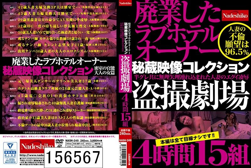 廃業したラブホテルオーナー秘蔵映像コレクション 盗撮劇場4時間15組