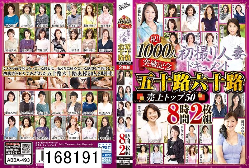 DISC2 祝！！1000人突破記念 初撮り人妻ドキュメント 五十路六十路 売上トップ50 8時間2枚組