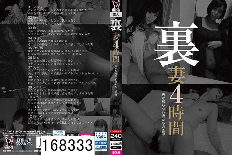 裏妻4時間 DOA-011