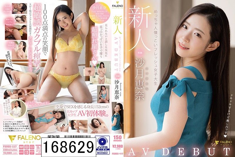 新人 めっちゃ人懐っこいフレッシュ女子大生 AVDEBUT 沙月恵奈