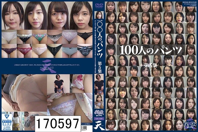 100人のパンツ 第5集