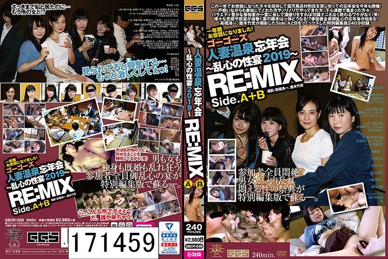 ゴーゴーズ人妻温泉忘年会〜乱心の性宴2019〜 RE：MIX