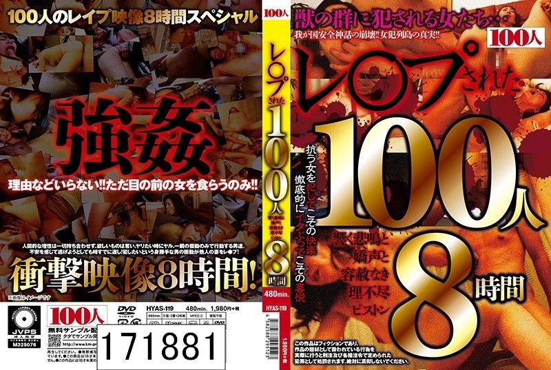 DISC1 レ○プされた100人 響く悲鳴と嬌声と容赦なき理不尽ピストン8時間