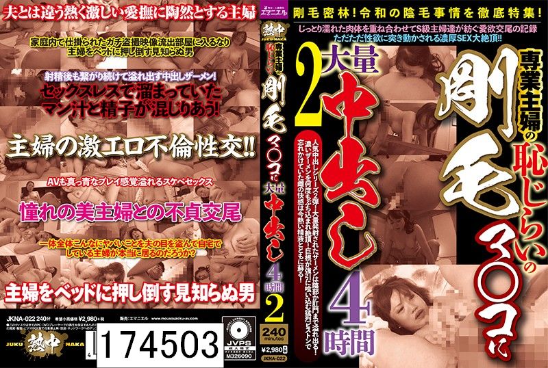 専業主婦の恥じらいの剛毛マ○コに大量中出し4時間2