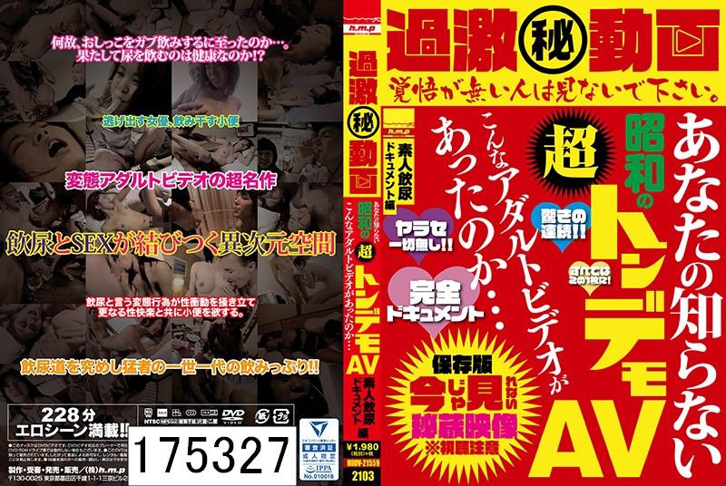 過激（秘） 動画 あなたの知らない昭和の超トンデモAV こんなアダルトビデオがあったのか… 素人飲尿ドキュメント編