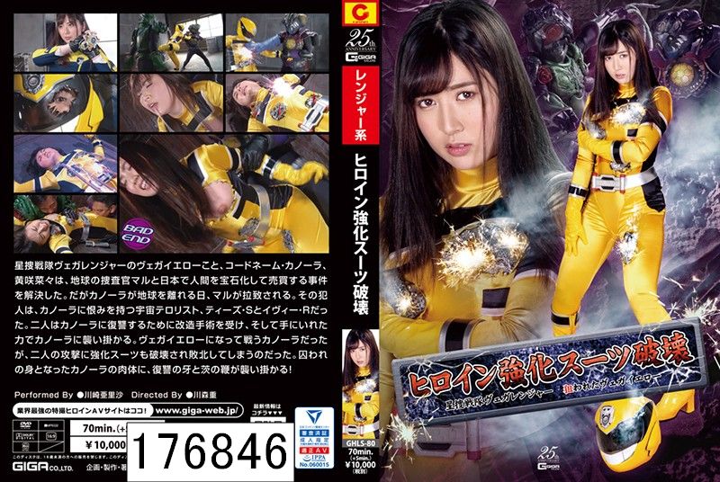 ヒロイン強化スーツ破壊 星捜戦隊ヴェガレンジャー 狙われたヴェガイエロー 川崎亜里沙