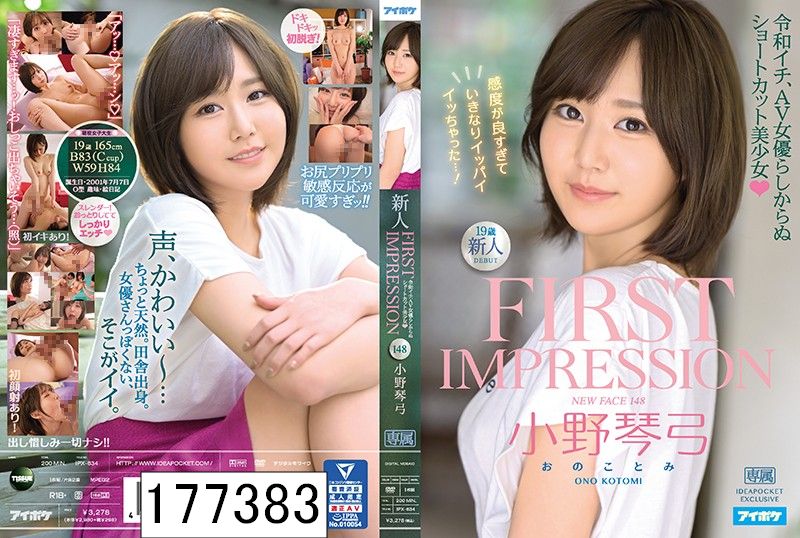 FIRST IMPRESSION 148 令和イチ、AV女優らしからぬショートカット美少女 小野琴弓