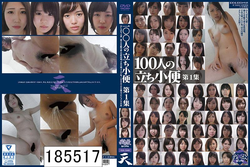 100人の立ち小便 第1集