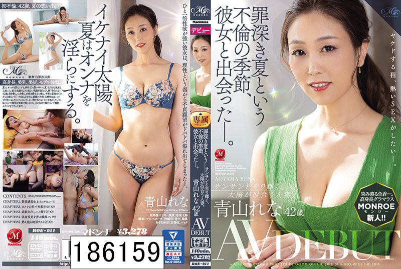 罪深き夏という不倫の季節、彼女と出会った?。 サンサンと光り輝く、太陽が似合う人妻。 青山れな 42歳 AV DEBUT