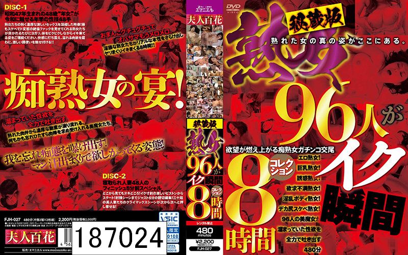 DISC2 秘蔵版 熟女96人がイク瞬間コレクション 8時間