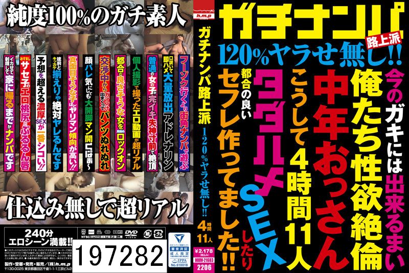 ガチナンパ路上派 120％ヤラせ無し！！ 4時間11人