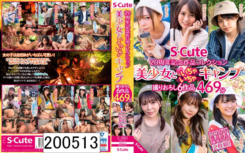 DISC1 S-Cute 20周年記念作品コレクション 美少女といちゃいちゃキャンプ 撮りおろし6作品 469分