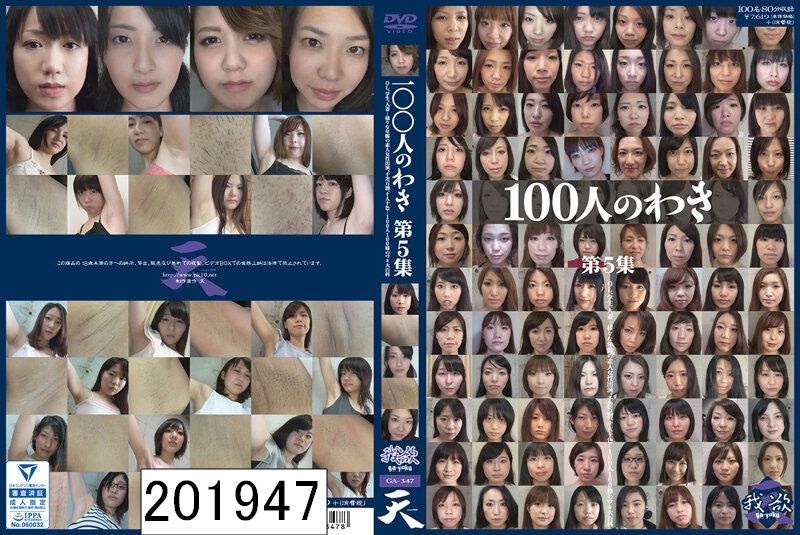 100人のわき 第5集