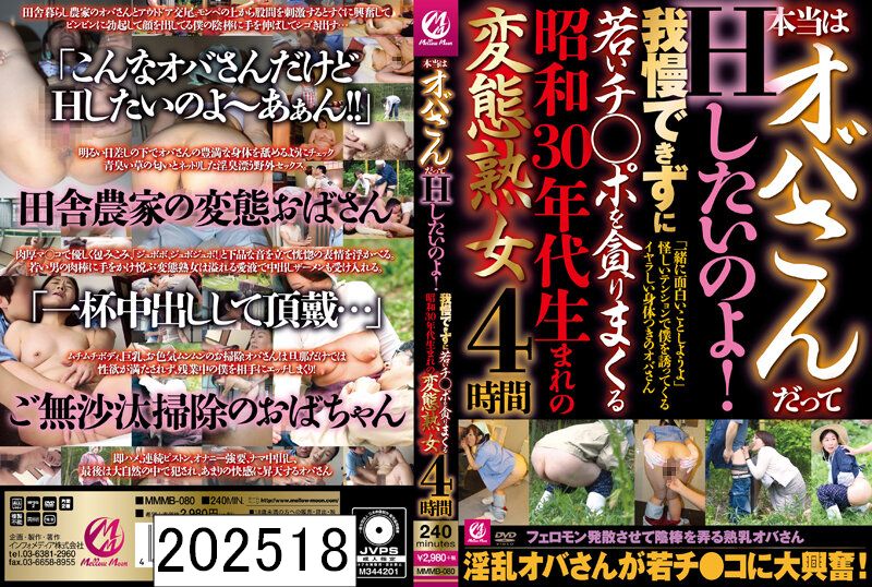 本当はオバさんだってHしたいのよ！我慢できずに若いチ○ポを貪りまくる昭和30年代生まれの変態熟女4時間