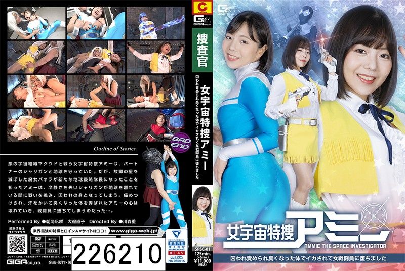 女宇宙特捜アミー 囚われ責められ臭くなった体でイカされて女戦闘員に堕ちました