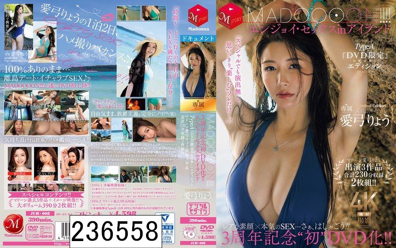 DISC2 3周年記念‘初DVD化！！ MADOOOON！！！！エンジョイ・セックスinアイランド TypeA『DVD限定』※配信無しエディション マドーン愛弓りょう出演3作品合計230分収録2枚組！！