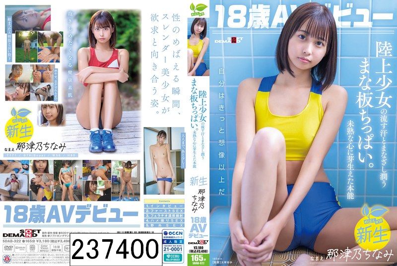 18歳AVデビュー那津乃ちなみ 陸上少女の流す汗とまなざし潤うまな板ちっぱい。未熟な心に芽生えた本能。