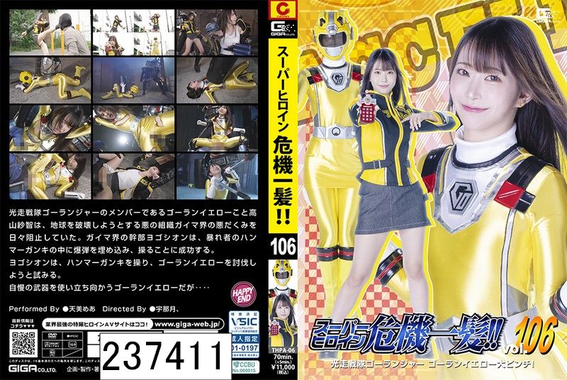 スーパーヒロイン危機一髪！！Vol.106 光走戦隊ゴーランジャー ゴーランイエロー大ピンチ！ 天美めあ