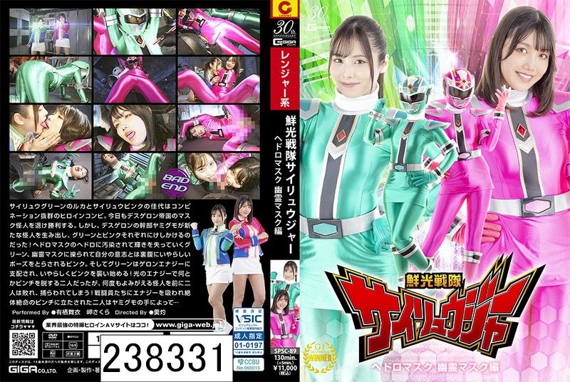 鮮光戦隊サイリュウジャー ヘドロマスク 幽霊マスク編