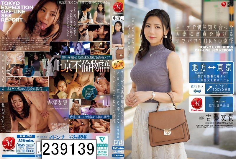 ネトゲで偶然知り合った人妻に童貞を捧げるオフパコTOKYO遠征 吉澤友貴