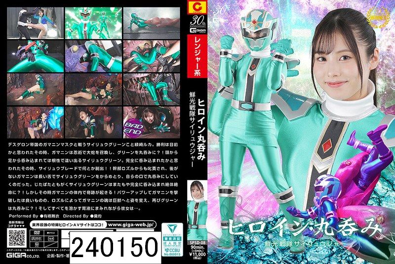 ヒロイン丸呑み 鮮光戦隊サイリュウジャー 有栖舞衣