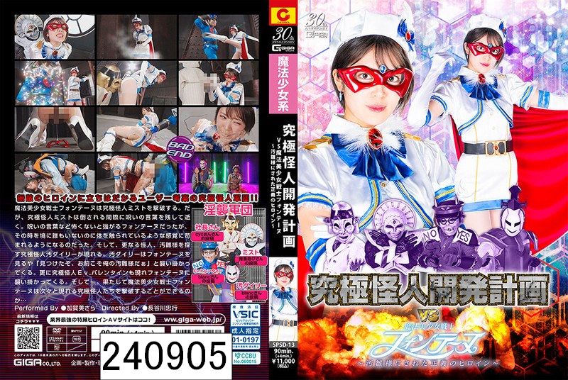 究極怪人開発計画VS魔法美少女戦士フォンテーヌ 〜汚雛様にされた正義のヒロイン〜 加賀美さら