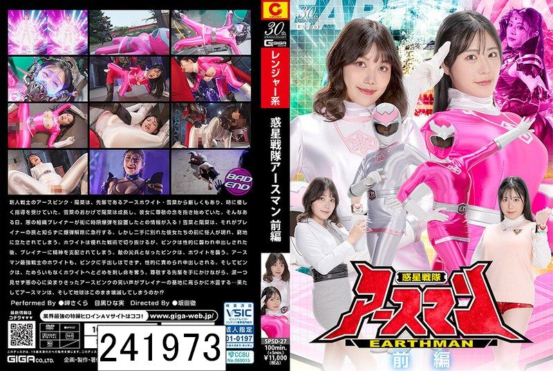 惑星戦隊アースマン 前編