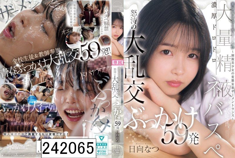 委員長は白く汚されたい〜制服美少女の変態妄想ザーメントランス〜濃厚ドロドロ大量精液ネバスペ 怒涛の大乱交ぶっかけ59発 日向なつ