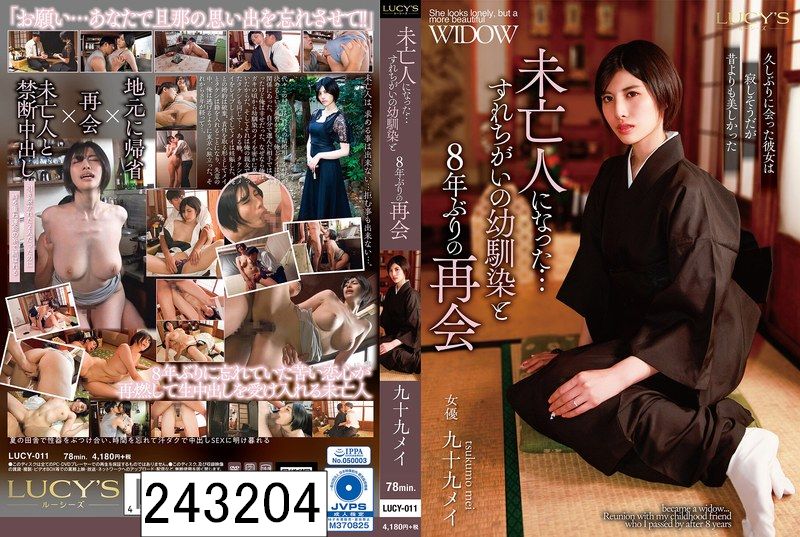 未亡人になった…すれちがいの幼馴染と8年ぶりの再会 九十九メイ
