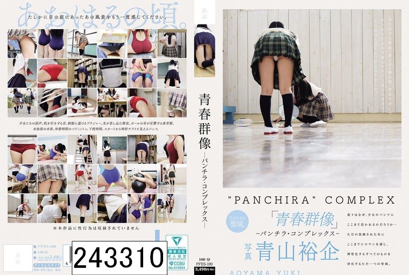 青春群像 ―パンチラ・コンプレックス―